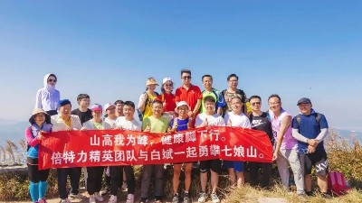 “山高我為峰，健康腳下行” 倍特力戶外儲能電源團(tuán)隊(duì)與穿越南北極第一人白斌共攀七娘山