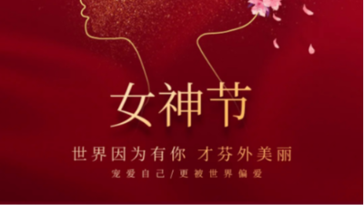 三月限量，快樂不限量，女神節(jié)快樂！