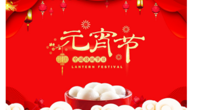 元宵佳節(jié)，倍特力公司祝您合家歡樂，幸福團(tuán)圓