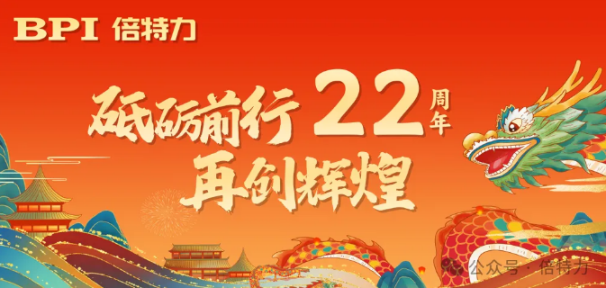 致敬22年砥礪前行，共啟新篇章——倍特力周年慶