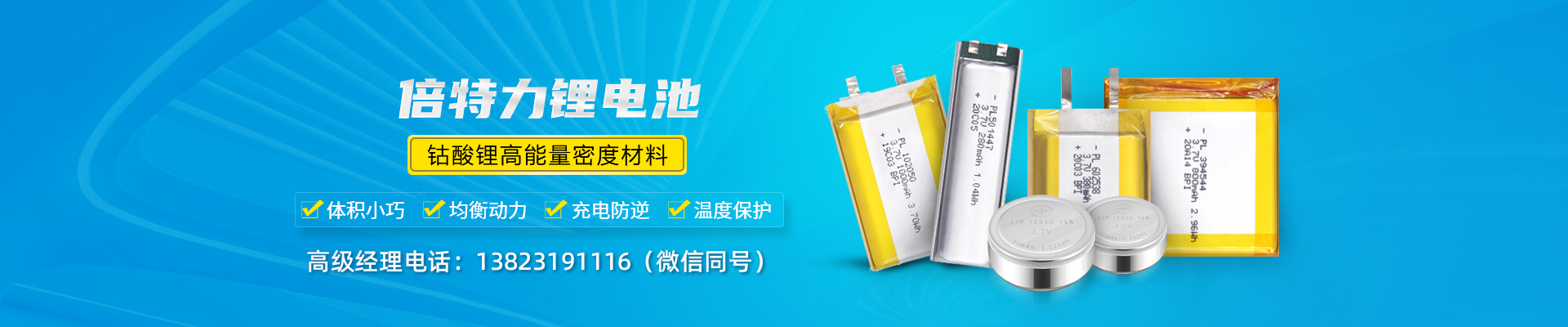 倍特力鋰電池，鈷酸鋰高能量密度材料