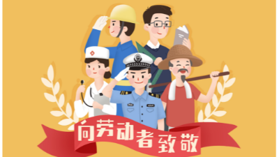 致敬！最美勞動(dòng)者！