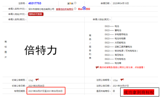 喜訊，“倍特力”9類電池類國(guó)內(nèi)商標(biāo)已經(jīng)注冊(cè)成功了